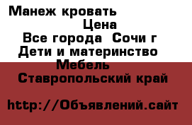 Манеж-кровать Graco Contour Prestige › Цена ­ 9 000 - Все города, Сочи г. Дети и материнство » Мебель   . Ставропольский край